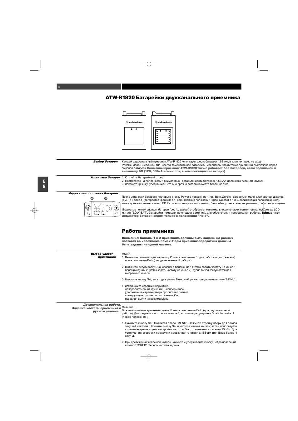 Atw-r1820 | Audio-Technica ATW-1800 (двухканальн.) User Manual | Page 8 / 18