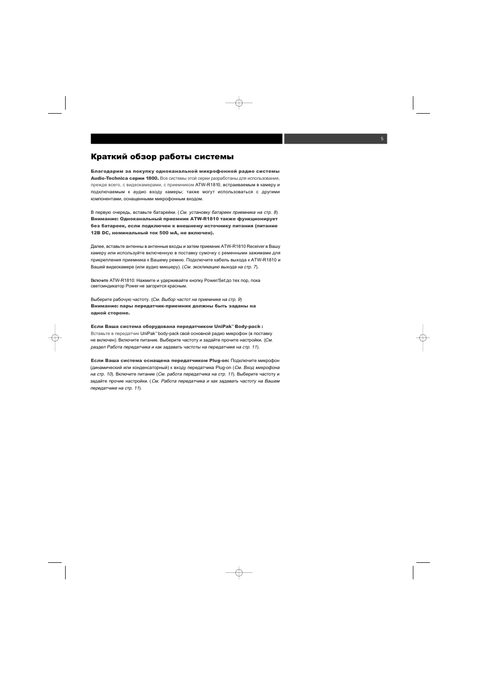 Audio-Technica ATW-1800 (одноканальн.) User Manual | Page 5 / 17