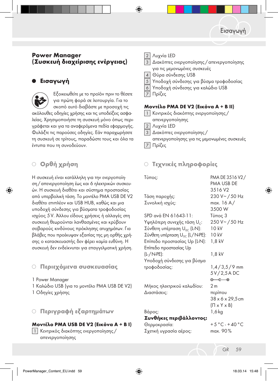 Εισαγωγή, Power manager (συσκευή διαχείρισης ενέργειας), Ορθή χρήση | Περιεχόμενα συσκευασίας, Περιγραφή εξαρτημάτων, Τεχνικές πληροφορίες | Brennenstuhl Power Manager PMA 19.500A surge protection 6-way 2m H05VV-F 3G1,5 User Manual | Page 59 / 127