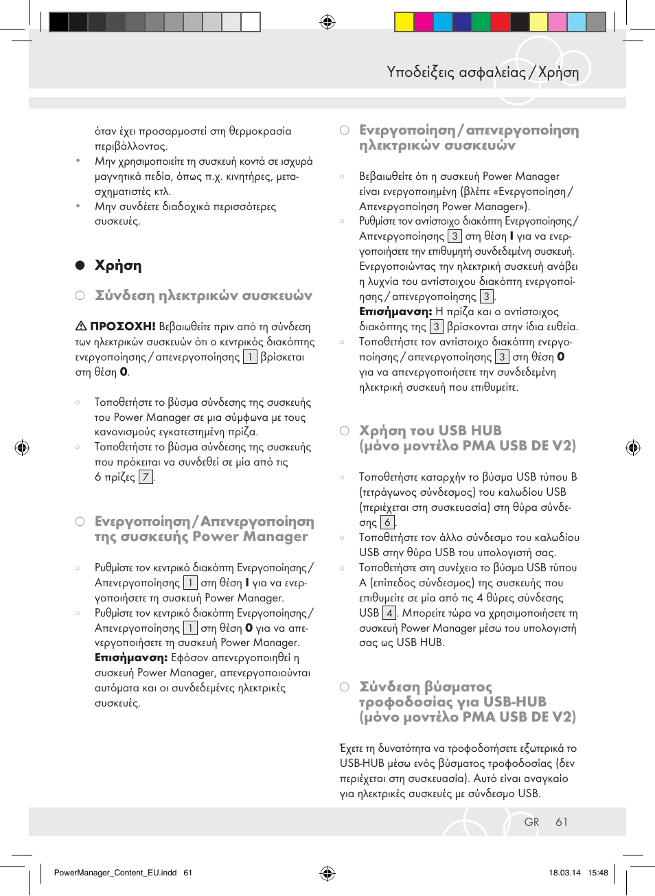 Υποδείξεις ασφαλείας / χρήση, Χρήση, Σύνδεση ηλεκτρικών συσκευών | Ενεργοποίηση / απενεργοποίηση ηλεκτρικών συσκευών, Χρήση του usb hub (μόνο μοντέλο pma usb de v2) | Brennenstuhl Power Manager PMA 19.500A surge protection 6-way 2m H05VV-F 3G1,5 User Manual | Page 61 / 127