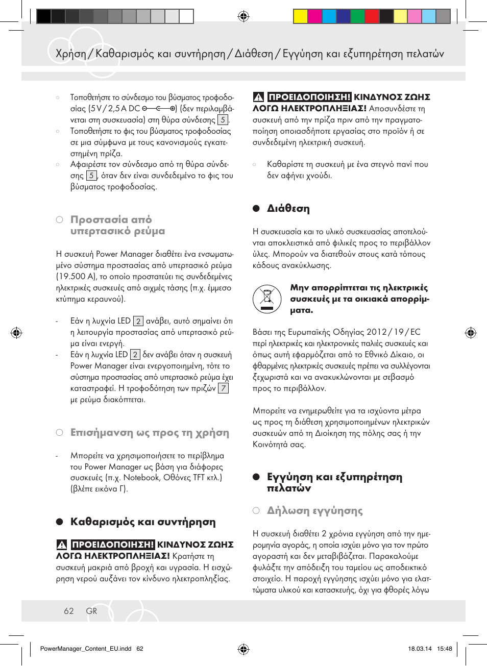 Προστασία από υπερτασικό ρεύμα, Επισήμανση ως προς τη χρήση, Καθαρισμός και συντήρηση | Διάθεση, Εγγύηση και εξυπηρέτηση πελατών, Δήλωση εγγύησης | Brennenstuhl Power Manager PMA 19.500A surge protection 6-way 2m H05VV-F 3G1,5 User Manual | Page 62 / 127