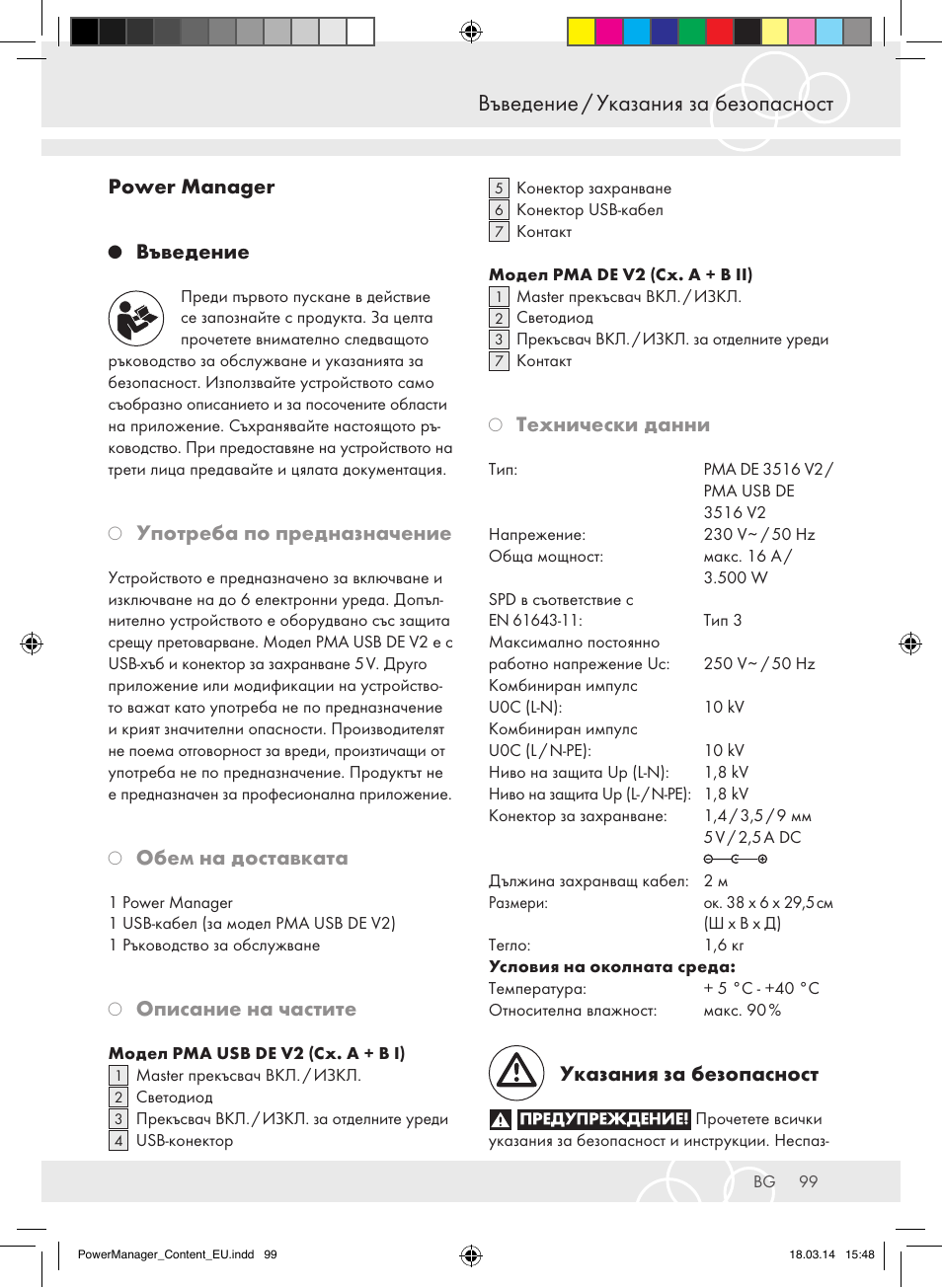 Въведение / указания за безопасност, Power manager, Въведение | Употреба по предназначение, Обем на доставката, Описание на частите, Технически данни, Указания за безопасност | Brennenstuhl Power Manager PMA 19.500A surge protection 6-way 2m H05VV-F 3G1,5 User Manual | Page 99 / 127