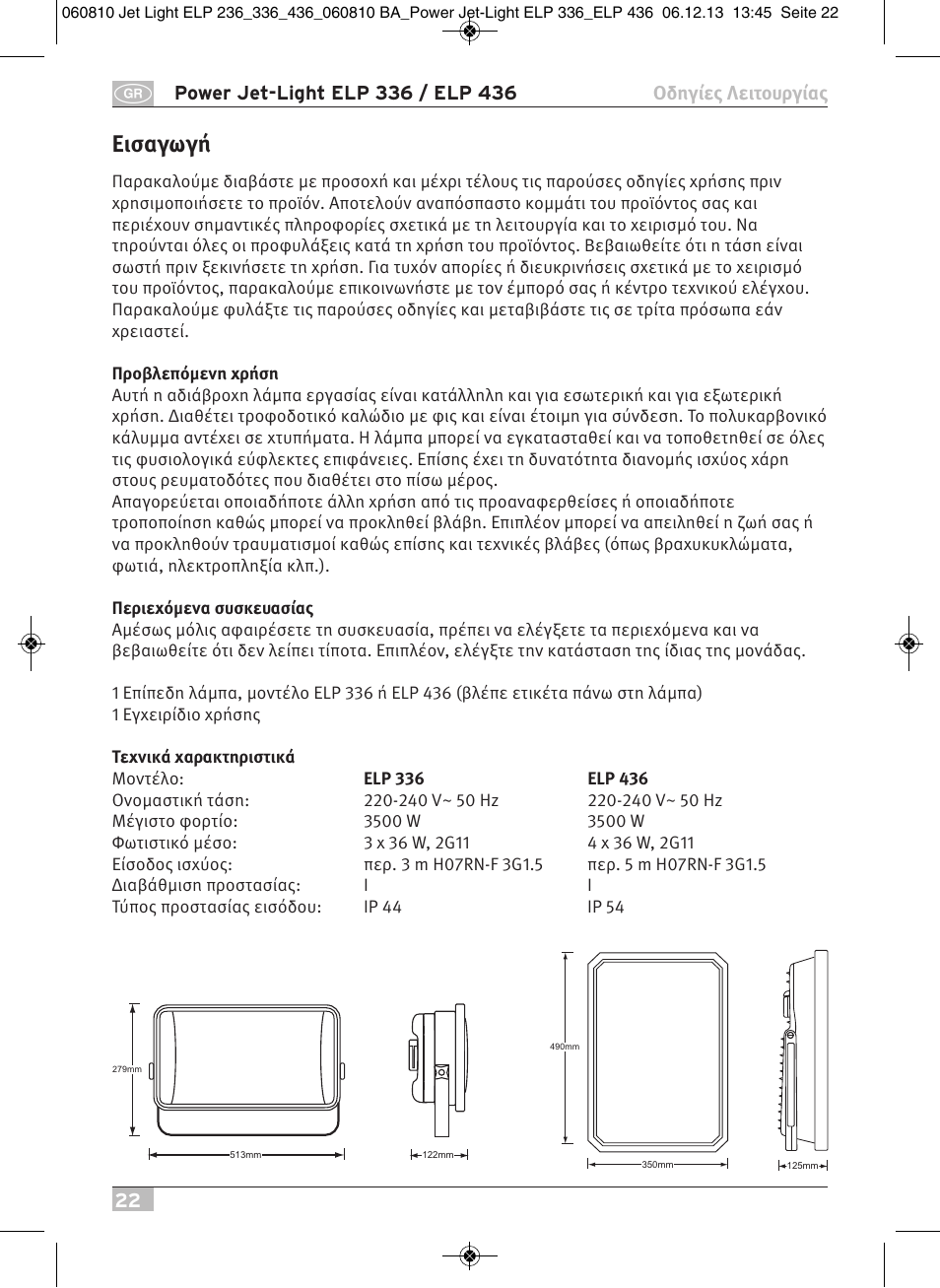 Εισαγωγή | Brennenstuhl Power Jet-Light ELP 436 IP54 spotlight 5m H07RN-F 3G1,5 4x36W 4x2850lm Energy efficiency class B User Manual | Page 22 / 40