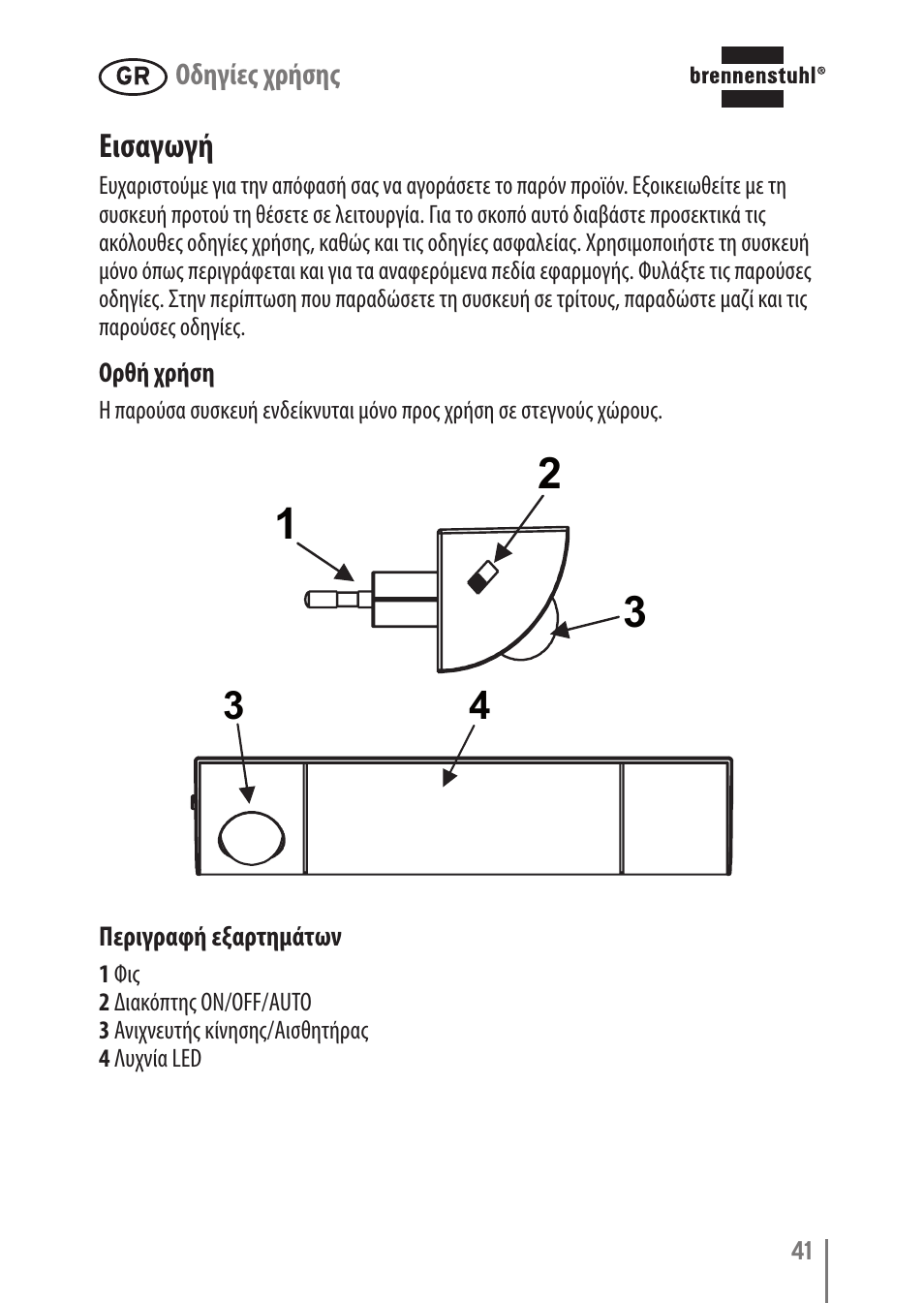 Εισαγωγή | Brennenstuhl LED Nightlight NL 9 with PIR sensor and twilight sensor User Manual | Page 41 / 48