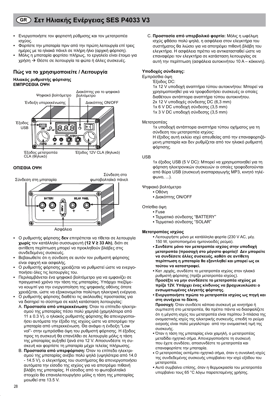 Πώς να το χρησιμοποιείτε / λειτουργία | Brennenstuhl Solar Energy Set SES P4033 Solar celltype Mono-crystalline 2x20Wp Panel dimensions 592x 641x25mm Inverter 150W User Manual | Page 28 / 40