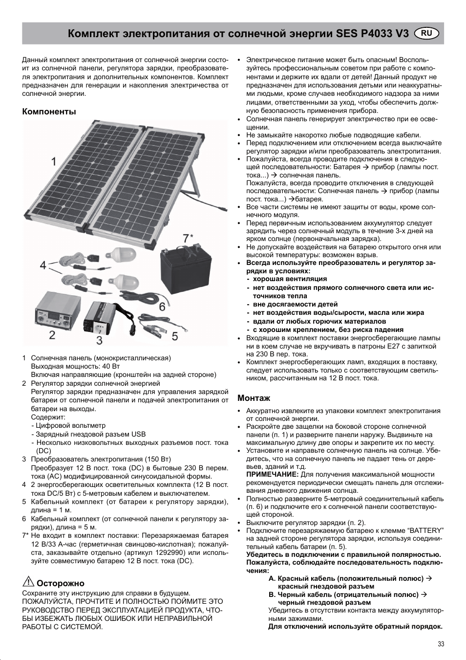 Компоненты, Осторожно, Монтаж | Brennenstuhl Solar Energy Set SES P4033 Solar celltype Mono-crystalline 2x20Wp Panel dimensions 592x 641x25mm Inverter 150W User Manual | Page 33 / 40