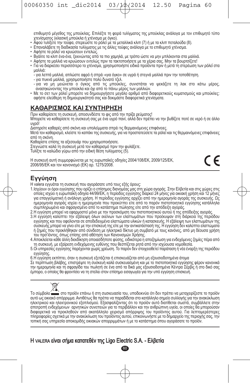 Καθαρισμοσ και συντηρηση, Εγγύηση | VALERA QUICK 24 User Manual | Page 58 / 74