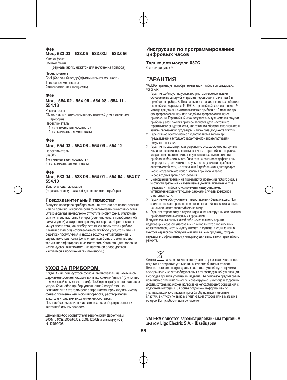 Гарантия | VALERA Premium 1600 Shaver 1600 W User Manual | Page 52 / 62