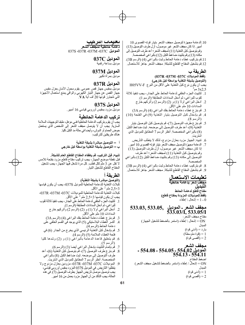 Ϊ́θϛήθϟ΍ εύϥθϡόη, Ϝύϥόθγϻ΍ εύϥθϡόη, Ϟϳωϯϥϟ΍ 037c | Ϟϳωϯϥϟ΍ 037m, Ϟϳωϯϥϟ΍ 037r, Ϟϳωϯϥϟ΍ 037s, Δθτ΋ύτϟ΍ δϣύϋϊϟ΍ ΐθϛήη, Δϙϳήτϟ, Δϙϳήτϟ΍ ώ, Ϟϳϊβθϟ | VALERA Premium 1600 Shaver 1600 W User Manual | Page 57 / 62