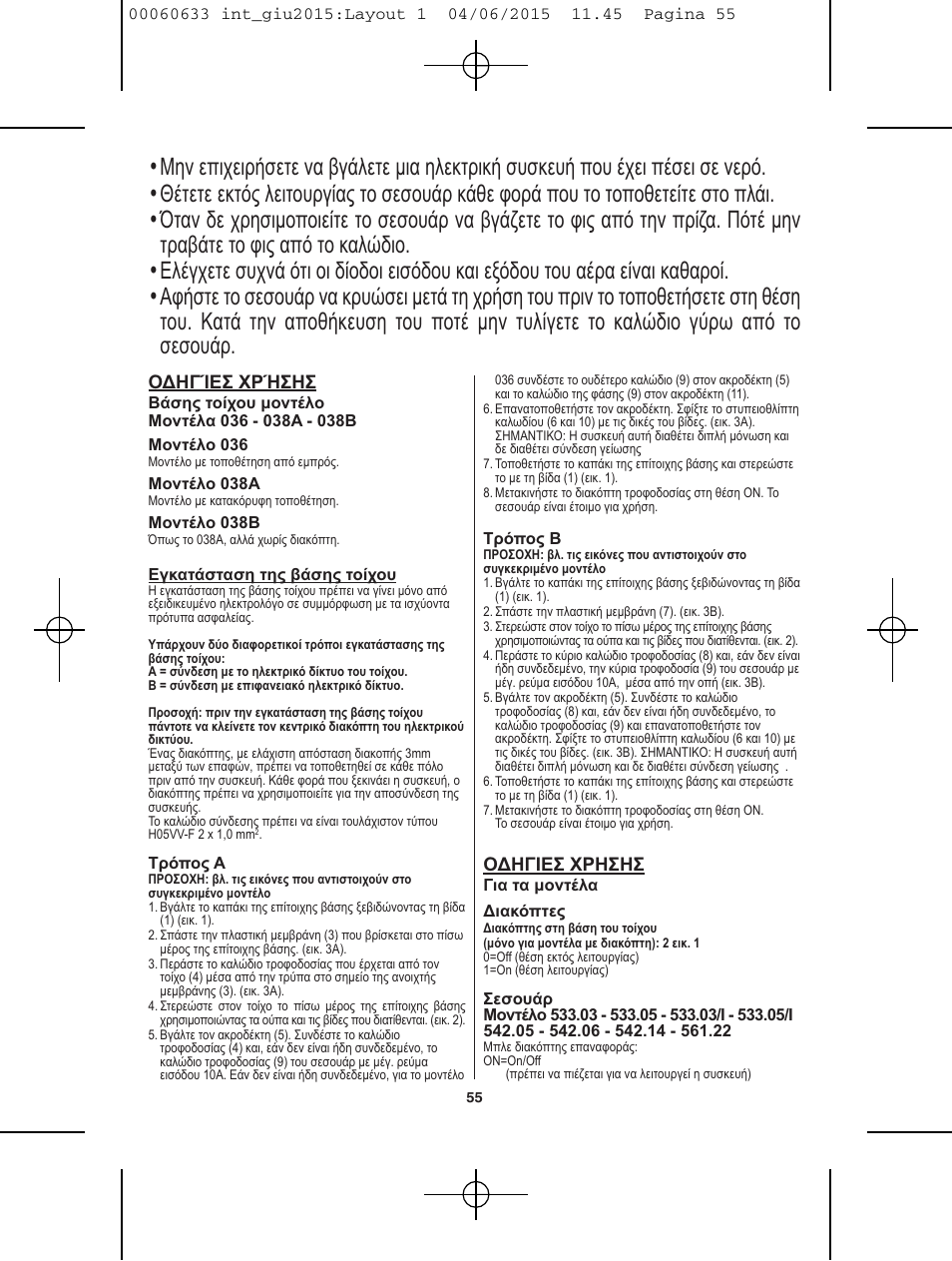 Οδηγίεσ χρήσησ, Οδηγιεσ χρησησ | VALERA Premium 1600 Compact Super 1600 W User Manual | Page 51 / 74