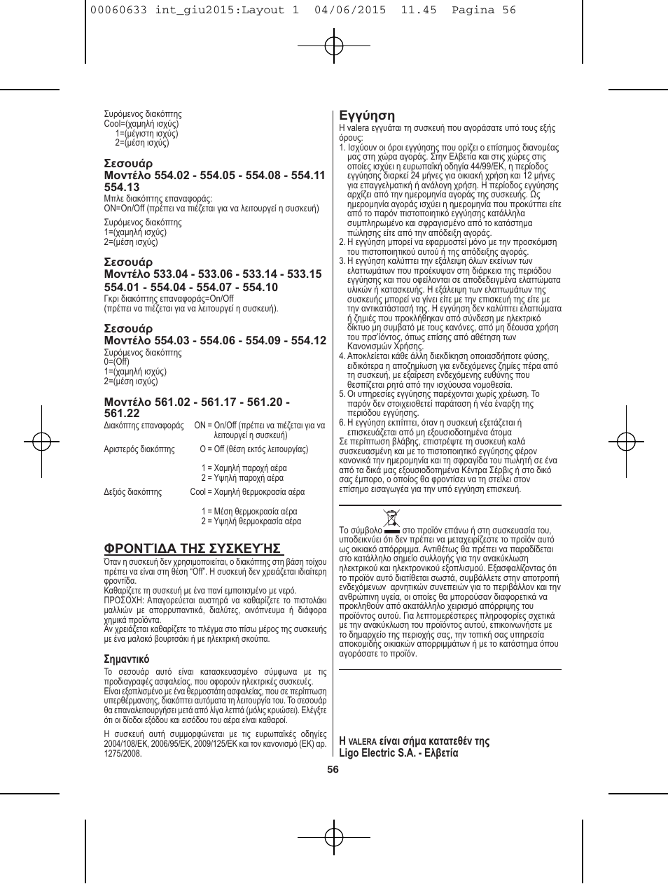 Εγγύηση, Φροντίδα τησ συσκευήσ | VALERA Premium 1600 Compact Super 1600 W User Manual | Page 52 / 74