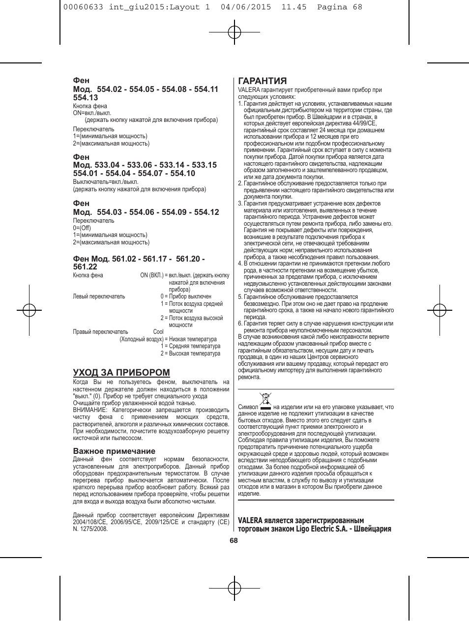 Гарантия, Уход за прибором | VALERA Premium 1600 Compact Super 1600 W User Manual | Page 64 / 74