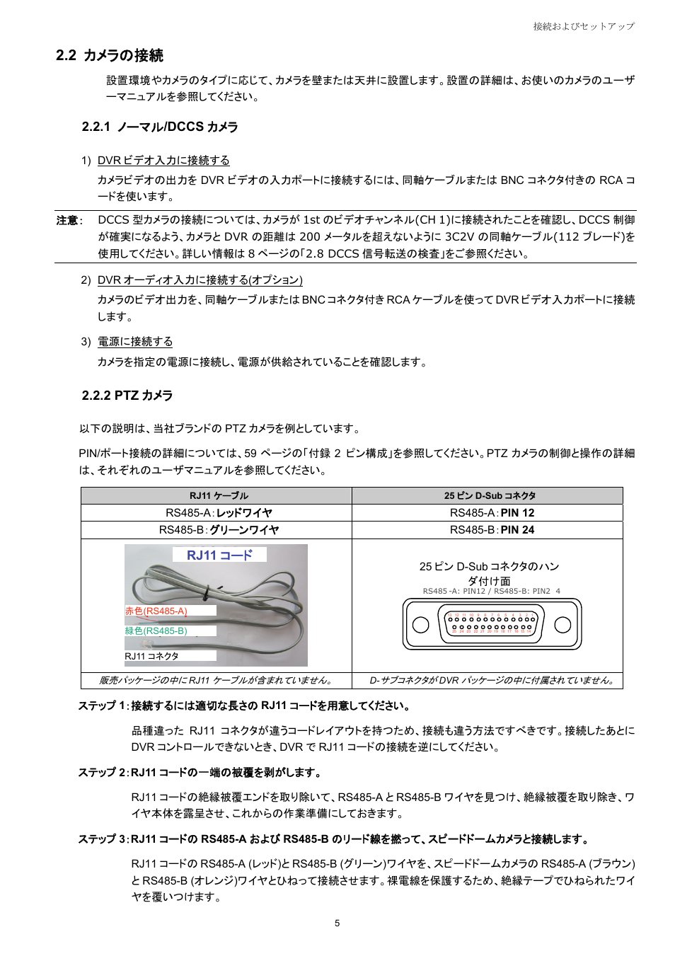 2 カメラの接続, 1 ノーマル /dccs カメラ, 2 ptz カメラ | Rj11 コード, Solder side of 25-pin d-sub connector | AGI Security SYS-16A901 User Manual User Manual | Page 243 / 459