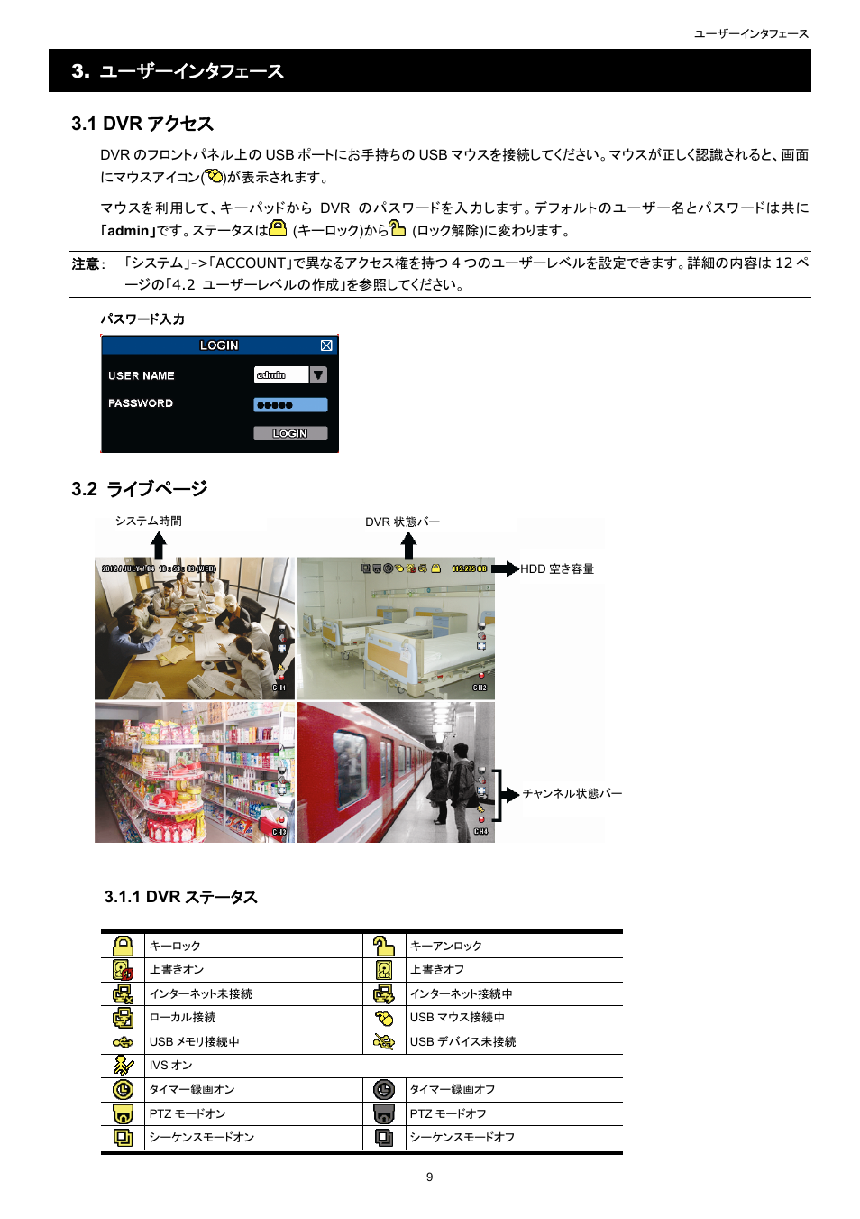 ユーザーインタフェース 3.1 dvr アクセス, 2 ライブページ, 1 dvr ステータス | AGI Security SYS-16A901 User Manual User Manual | Page 247 / 459