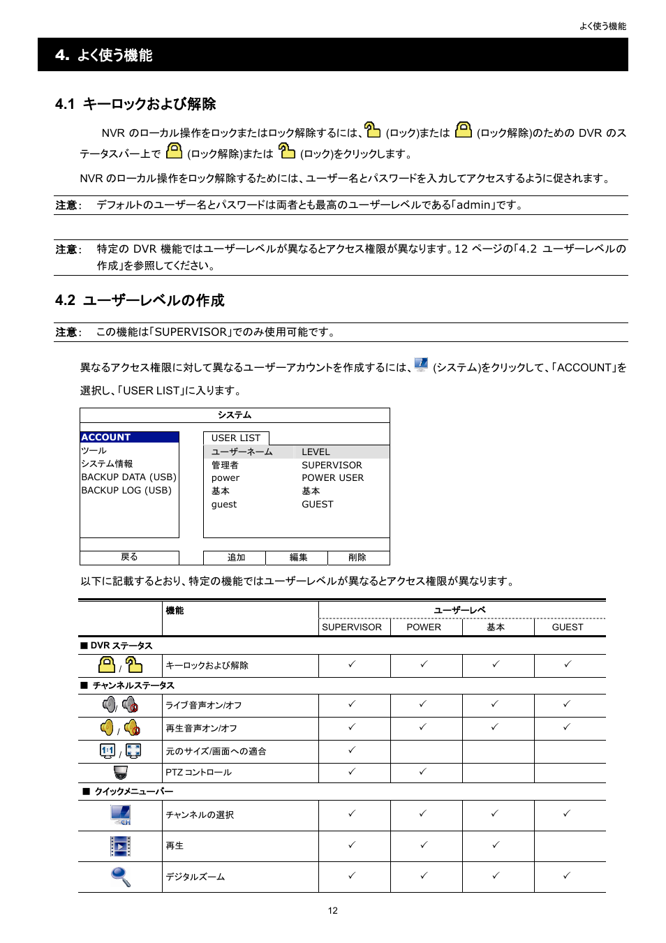 よく使う機能 4.1 キーロックおよび解除, 2 ユーザーレベルの作成 | AGI Security SYS-16A901 User Manual User Manual | Page 250 / 459