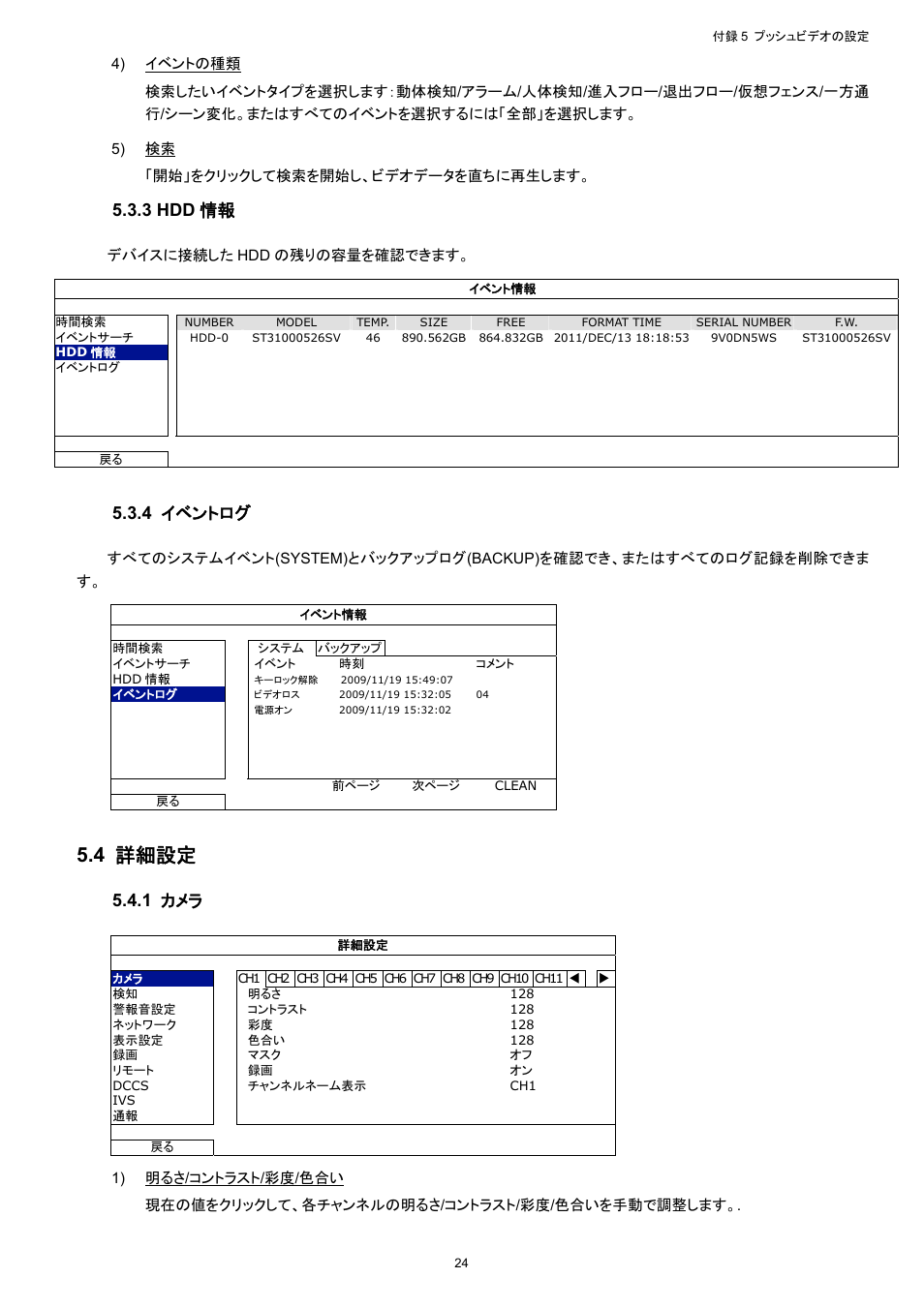 4 詳細設定, 3 hdd 情報, 4 イベントログ | 1 カメラ | AGI Security SYS-16A901 User Manual User Manual | Page 262 / 459