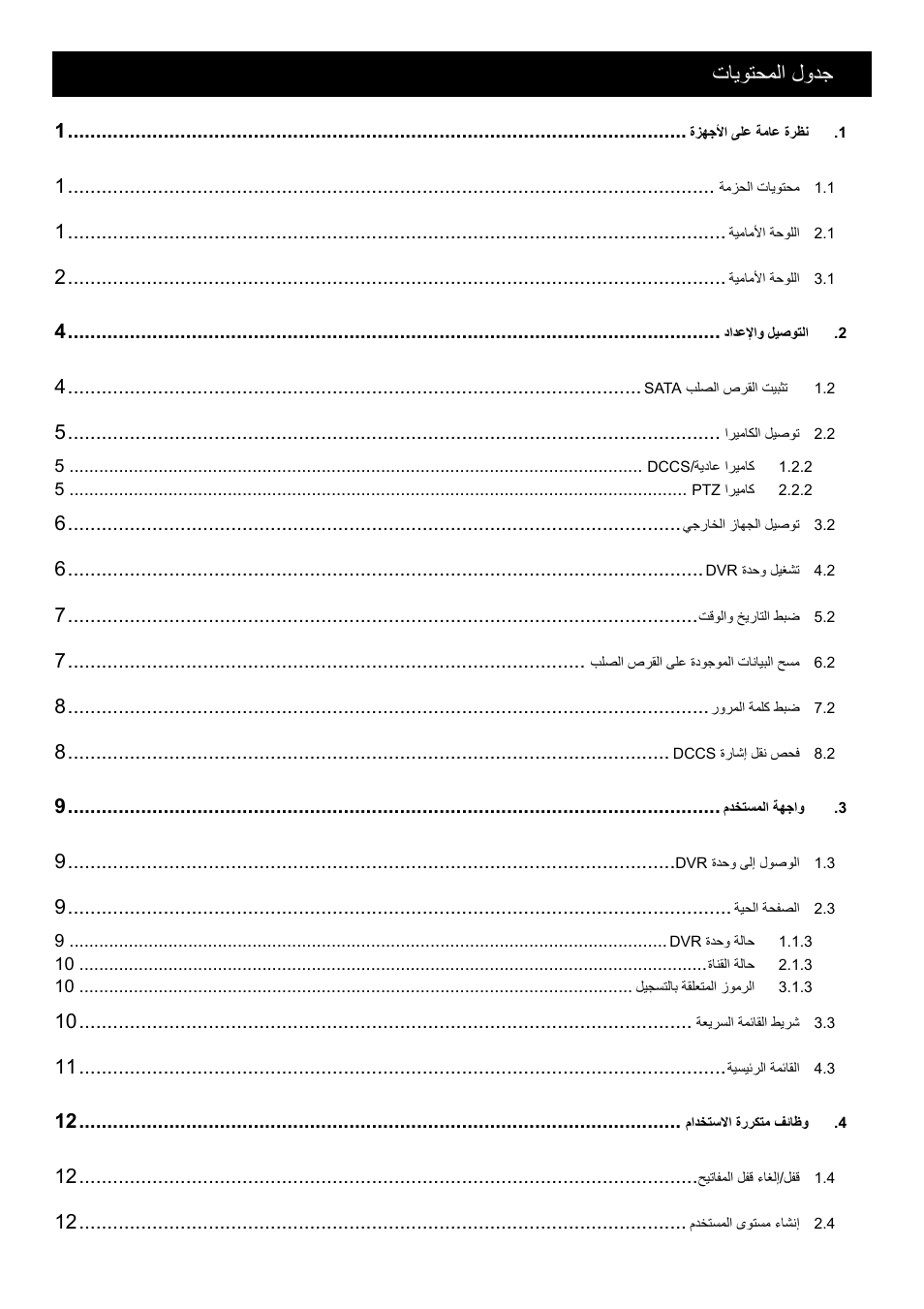 تﺎﻳﻮﺘﺤﻤﻟا لوﺪﺟ | AGI Security SYS-16A901 User Manual User Manual | Page 387 / 459