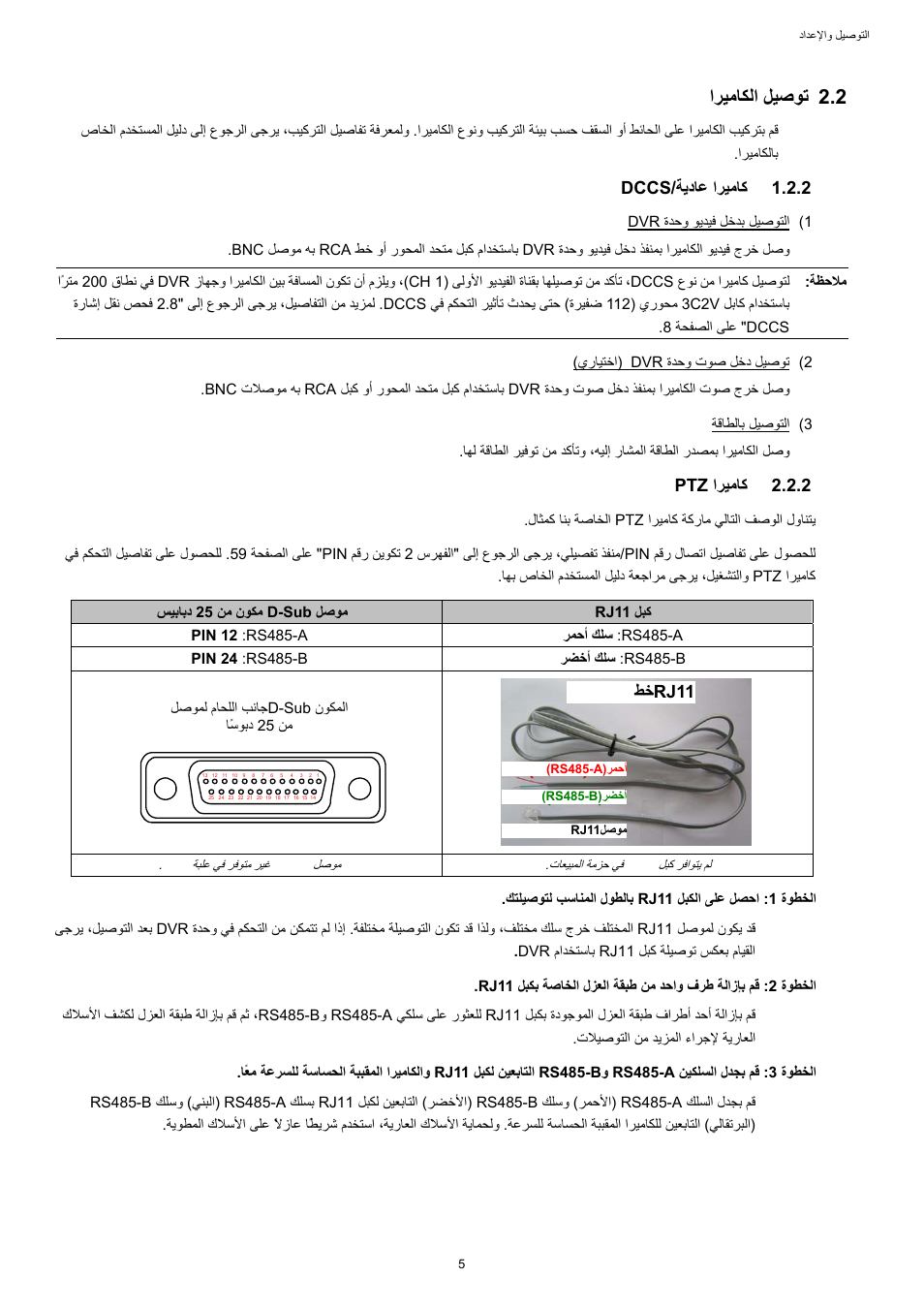 اﺮﻴﻣﺎﻜﻟا ﻞﻴﺻﻮﺗ, ﺔﻳدﺎﻋ اﺮﻴﻣﺎآ, Dccs | اﺮﻴﻣﺎآ, 2 اﺮﻴﻣﺎﻜﻟا ﻞﻴﺻﻮﺗ, 2 اﺮﻴﻣﺎآ ﺔﻳدﺎﻋ / dccs, 2 اﺮﻴﻣﺎآ ptz, ﻂﺧrj11 | AGI Security SYS-16A901 User Manual User Manual | Page 394 / 459