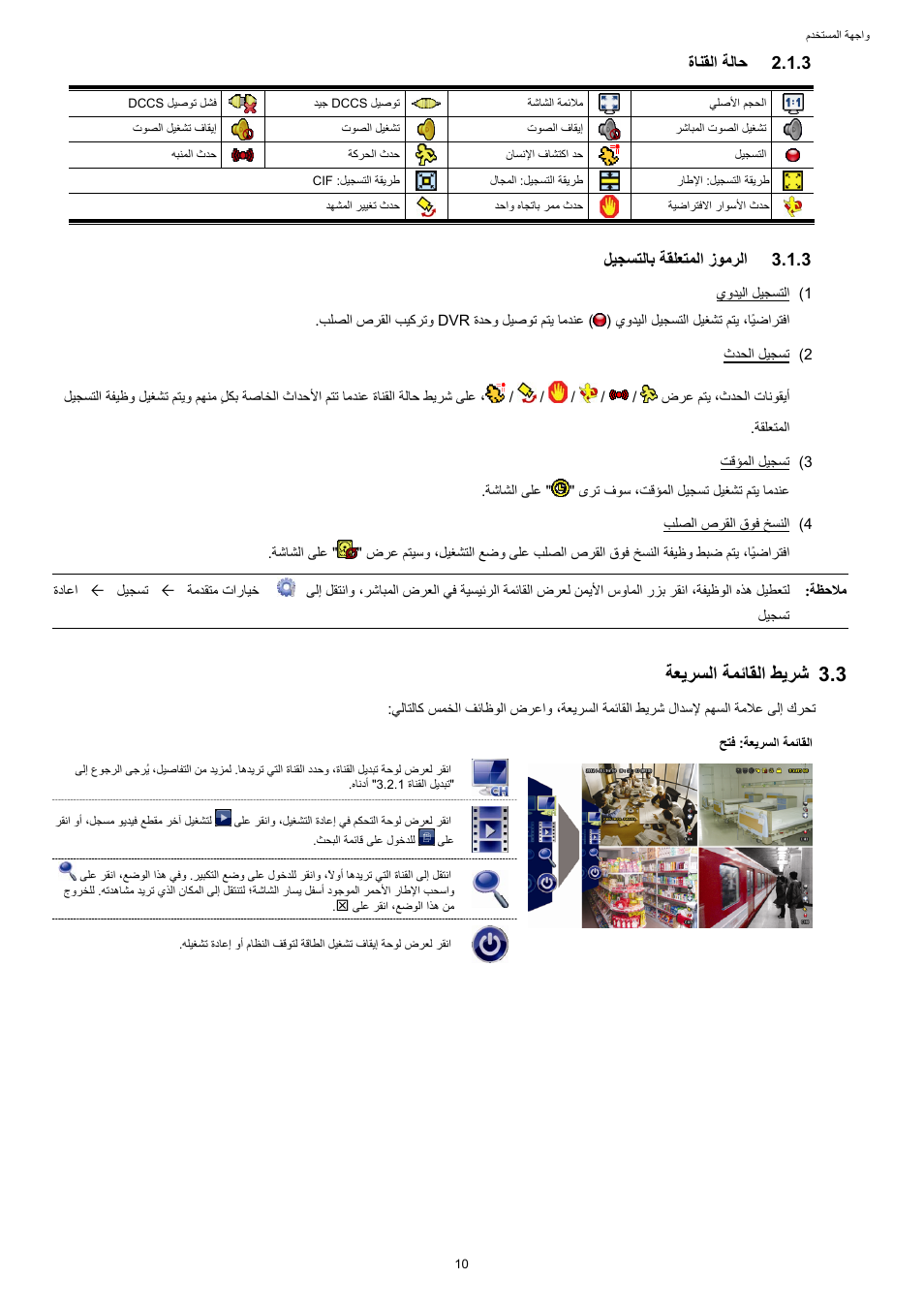 ةﺎﻨﻘﻟا ﺔﻟﺎﺣ, ﻞﻴﺠﺴﺘﻟﺎﺑ ﺔﻘﻠﻌﺘﻤﻟا زﻮﻣﺮﻟا, ﺔﻌﻳﺮﺴﻟا ﺔﻤﺋﺎﻘﻟا ﻂﻳﺮﺷ | 3 ﺔﻌﻳﺮﺴﻟا ﺔﻤﺋﺎﻘﻟا ﻂﻳﺮﺷ | AGI Security SYS-16A901 User Manual User Manual | Page 399 / 459