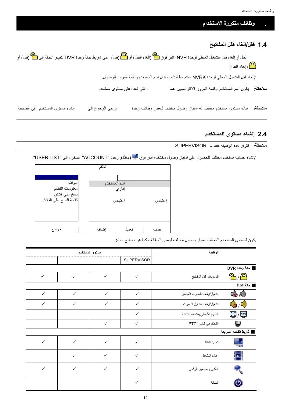 ماﺪﺨﺘﺳﻻا ةرﺮﻜﺘﻣ ﻒﺋﺎﻇو, ﺢﻴﺗﺎﻔﻤﻟا ﻞﻔﻗ ءﺎﻐﻟإ, مﺪﺨﺘﺴﻤﻟا ىﻮﺘﺴﻣ ءﺎﺸﻧإ | 4 مﺪﺨﺘﺴﻤﻟا ىﻮﺘﺴﻣ ءﺎﺸﻧإ | AGI Security SYS-16A901 User Manual User Manual | Page 401 / 459