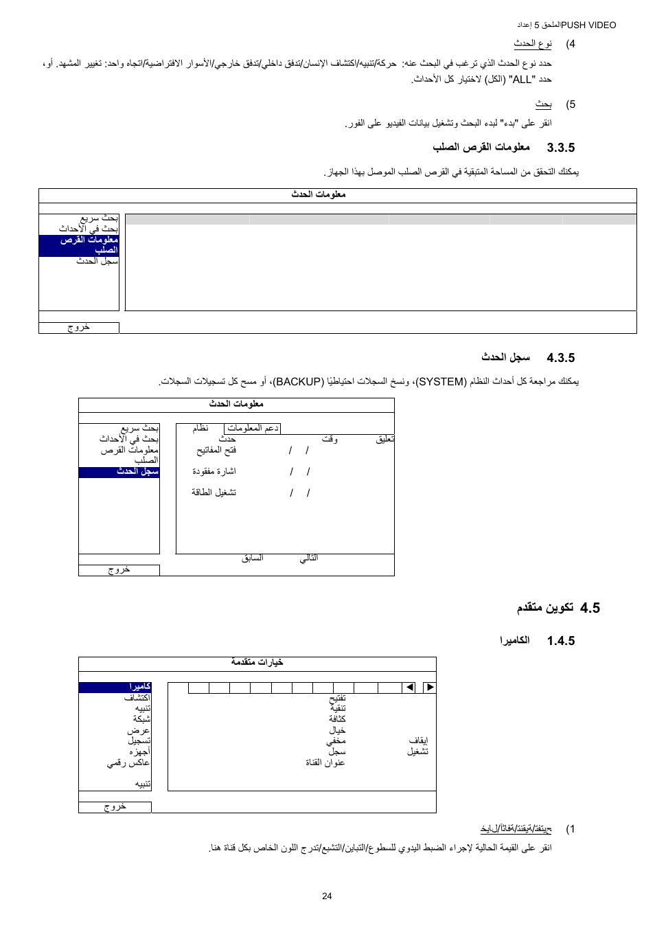 ﺐﻠﺼﻟا صﺮﻘﻟا تﺎﻣﻮﻠﻌﻣ, ثﺪﺤﻟا ﻞﺠﺳ, مﺪﻘﺘﻣ ﻦﻳﻮﻜﺗ | اﺮﻴﻣﺎﻜﻟا, 5 مﺪﻘﺘﻣ ﻦﻳﻮﻜﺗ, 5 ﺐﻠﺼﻟا صﺮﻘﻟا تﺎﻣﻮﻠﻌﻣ, 5 ثﺪﺤﻟا ﻞﺠﺳ, 5 اﺮﻴﻣﺎﻜﻟا | AGI Security SYS-16A901 User Manual User Manual | Page 413 / 459