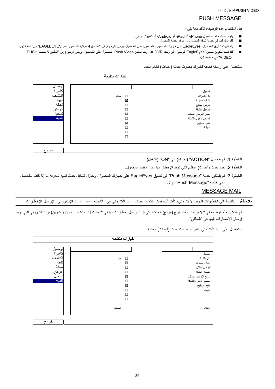 Push message, Message mail | AGI Security SYS-16A901 User Manual User Manual | Page 428 / 459