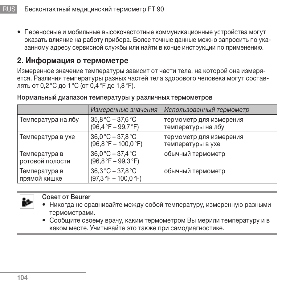 Информация о термометре | Beurer FT 90 User Manual | Page 104 / 144