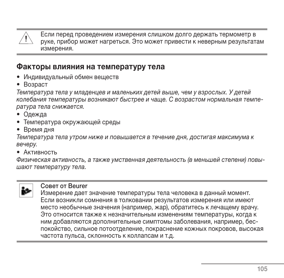 Факторы влияния на температуру тела | Beurer FT 90 User Manual | Page 105 / 144
