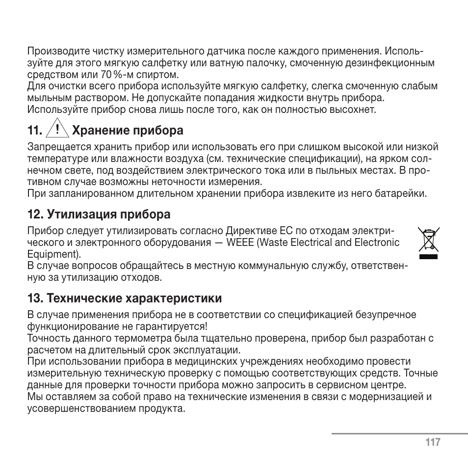 Хранение прибора, Утилизация прибора, Технические характеристики | Beurer FT 90 User Manual | Page 117 / 144