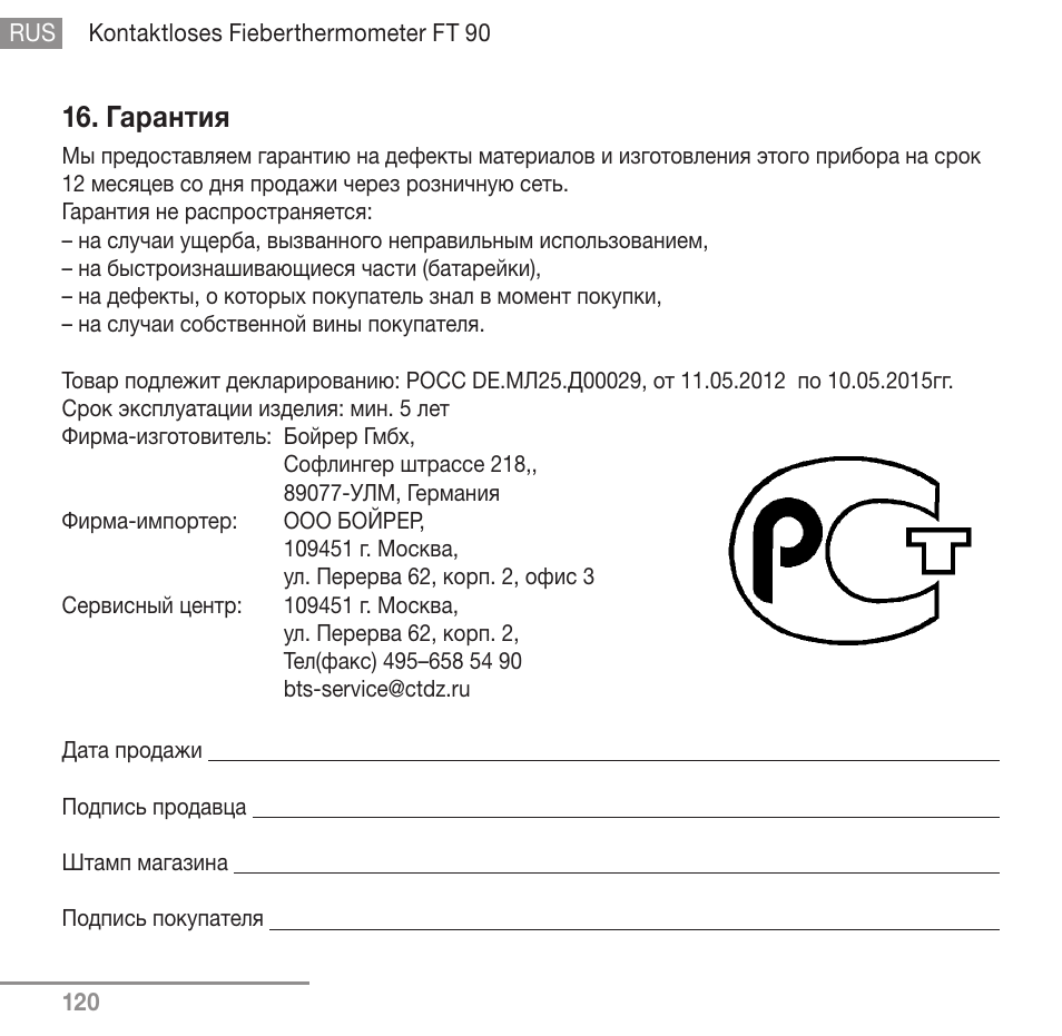 Гарантия | Beurer FT 90 User Manual | Page 120 / 144