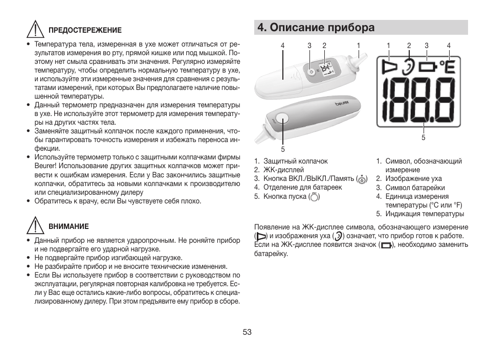 Описание прибора | Beurer FT 78 User Manual | Page 53 / 72
