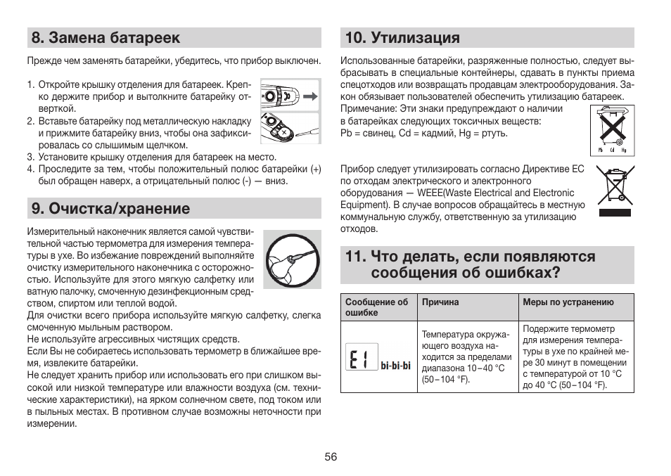 Замена батареек, Очистка/хранение, Утилизация | Что делать, если появляются сообщения об ошибках | Beurer FT 78 User Manual | Page 56 / 72