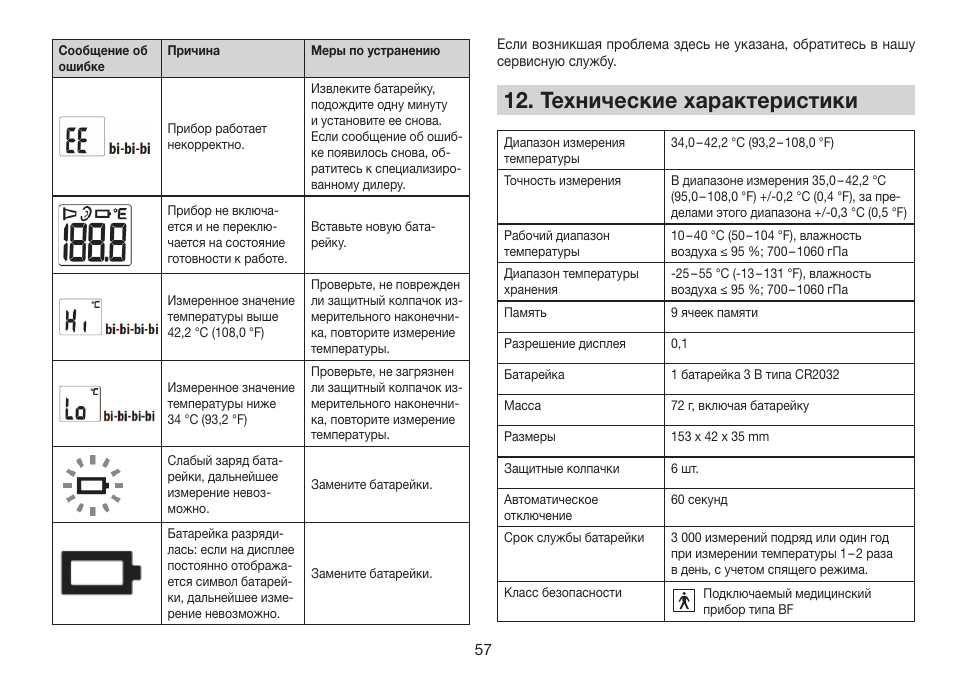 Технические характеристики | Beurer FT 78 User Manual | Page 57 / 72