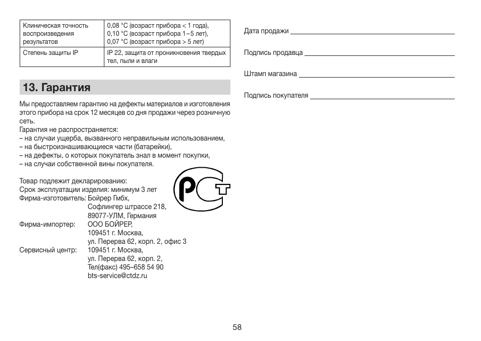 Гарантия | Beurer FT 78 User Manual | Page 58 / 72