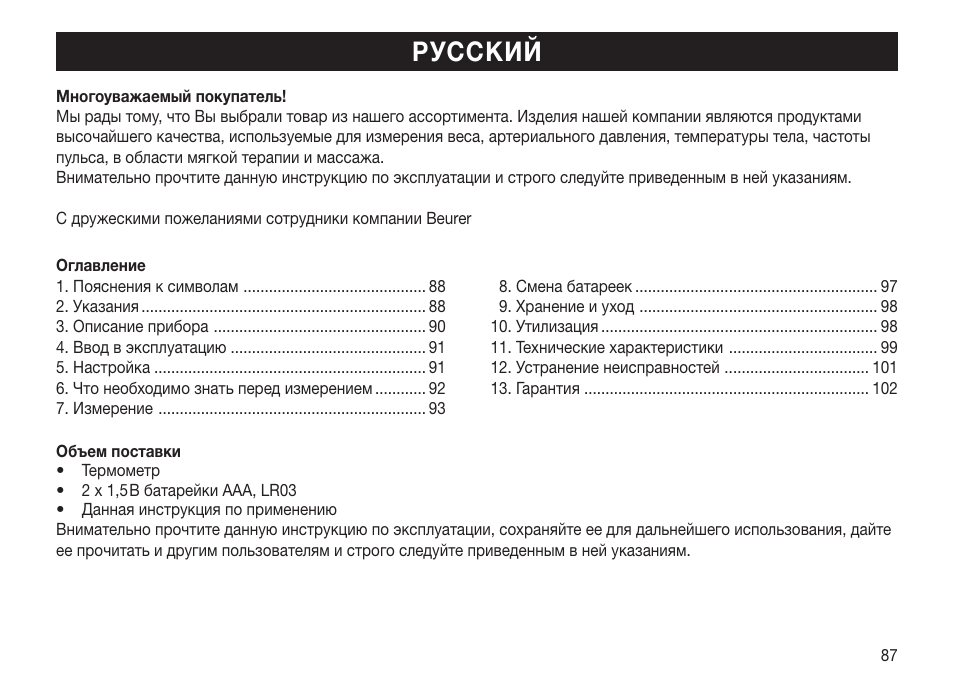 Русский | Beurer FT 70 User Manual | Page 87 / 120