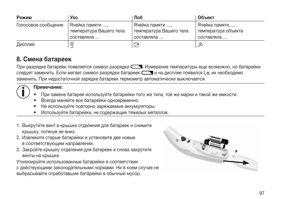 Смена батареек | Beurer FT 70 User Manual | Page 97 / 120