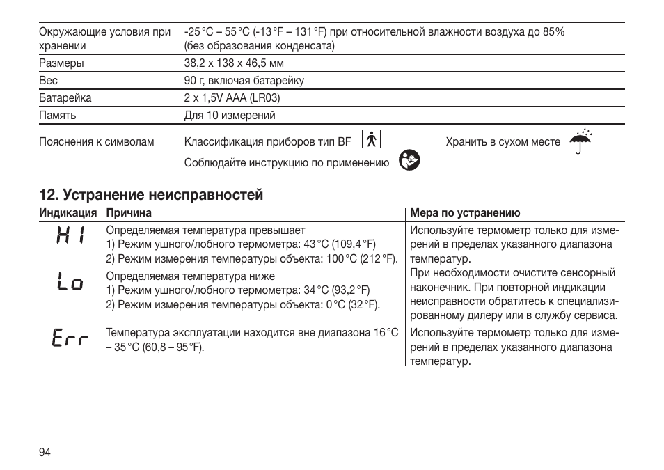 Устранение неисправностей | Beurer FT 65 User Manual | Page 94 / 112