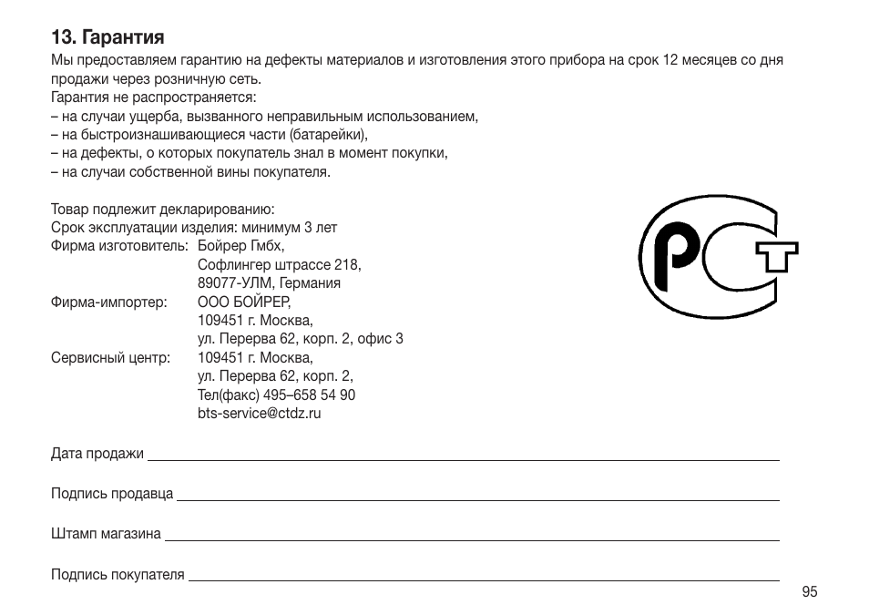 Гарантия | Beurer FT 65 User Manual | Page 95 / 112