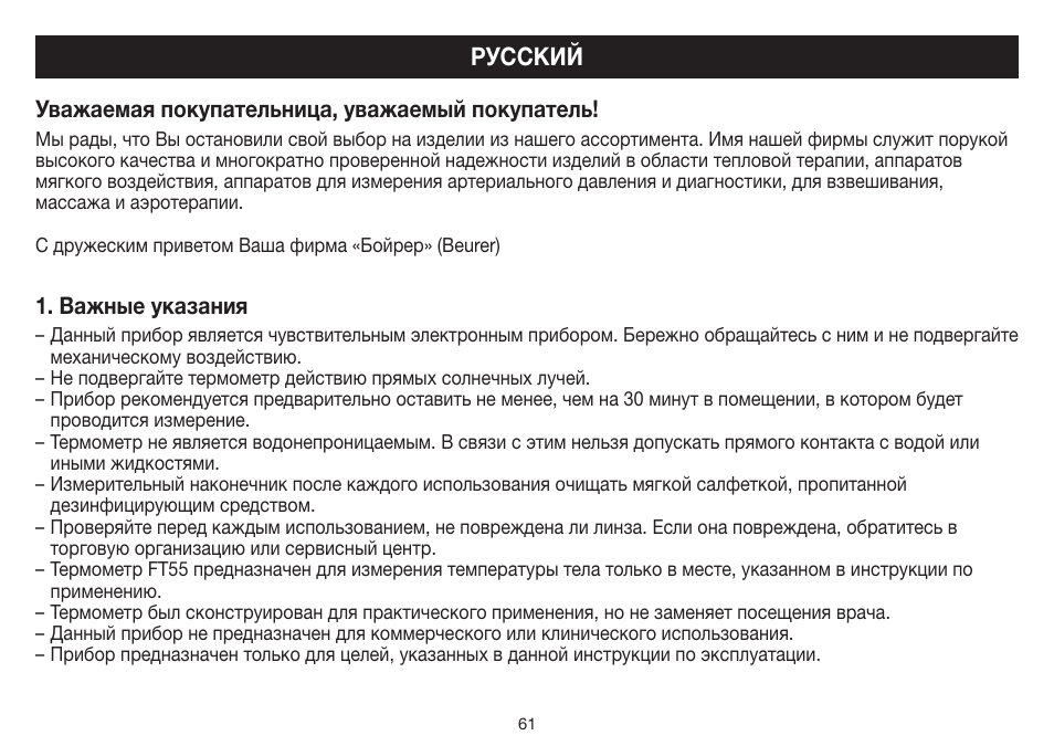 Русский | Beurer FT 55 User Manual | Page 61 / 88
