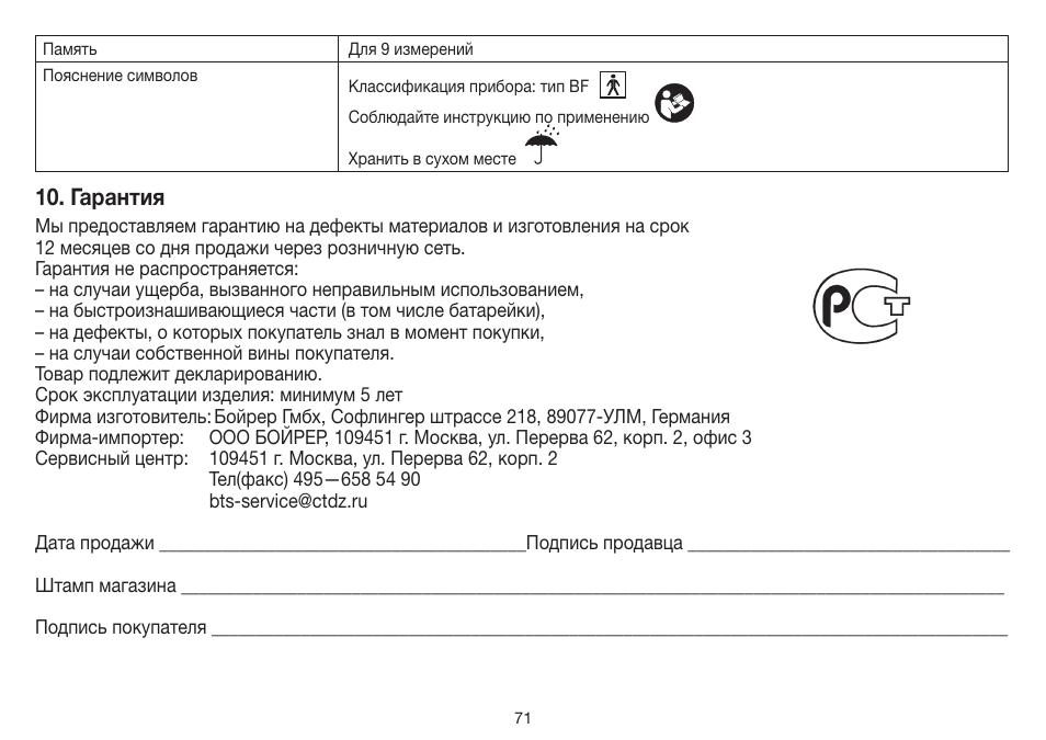 Гарантия | Beurer FT 55 User Manual | Page 71 / 88