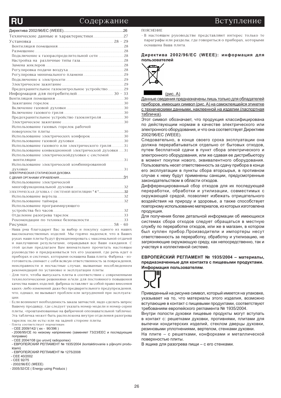 Soder'anie ru vstuplenie | Bompani BO743WI/N User Manual | Page 26 / 60