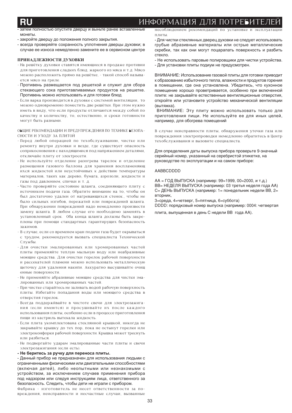 Informaciq dlq potrebitelej ru | Bompani BO743WI/N User Manual | Page 33 / 60