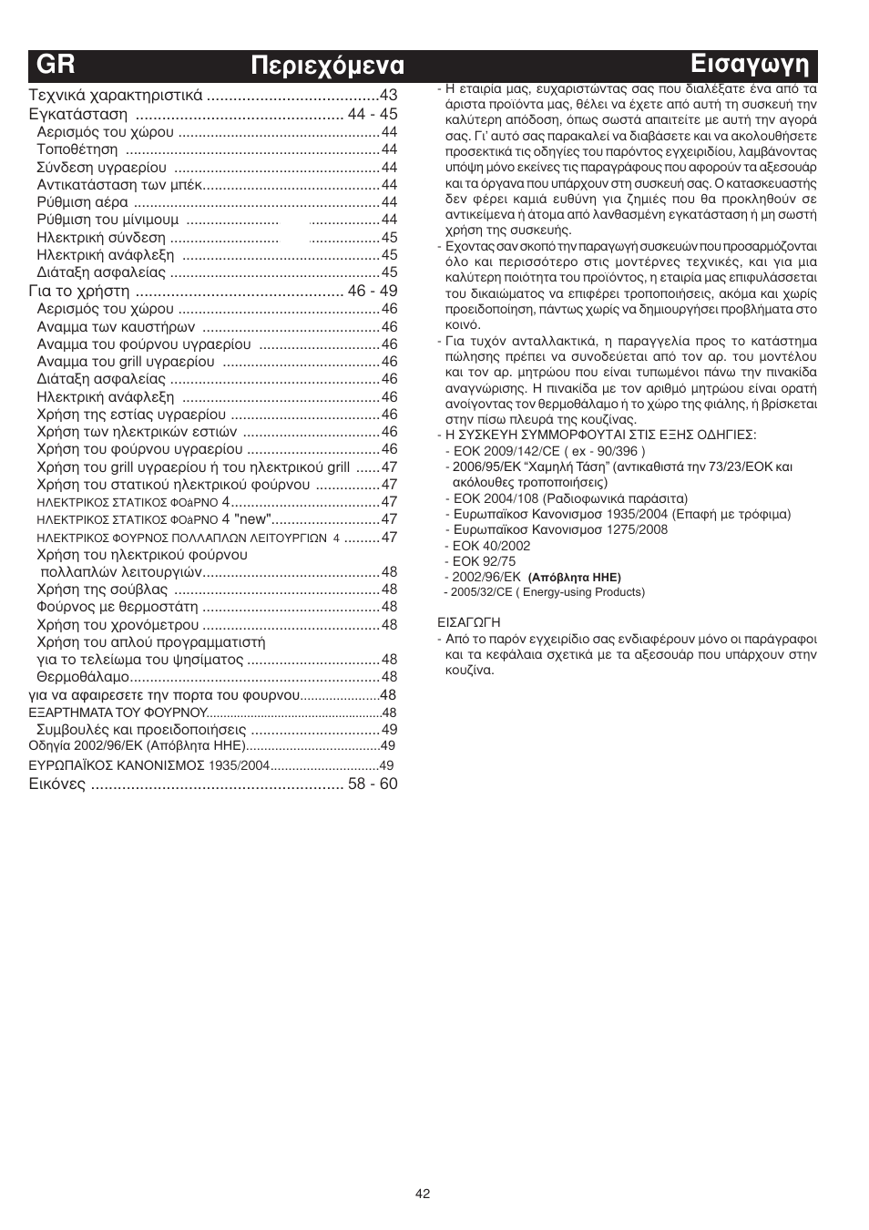 Èû·áˆáë ¶âúèâ¯ﬁìâó· gr | Bompani BO743WI/N User Manual | Page 42 / 60