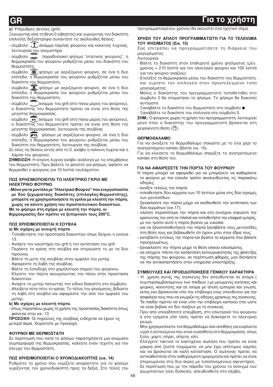 È· ùô ¯ú‹ûùë gr | Bompani BO743WI/N User Manual | Page 48 / 60