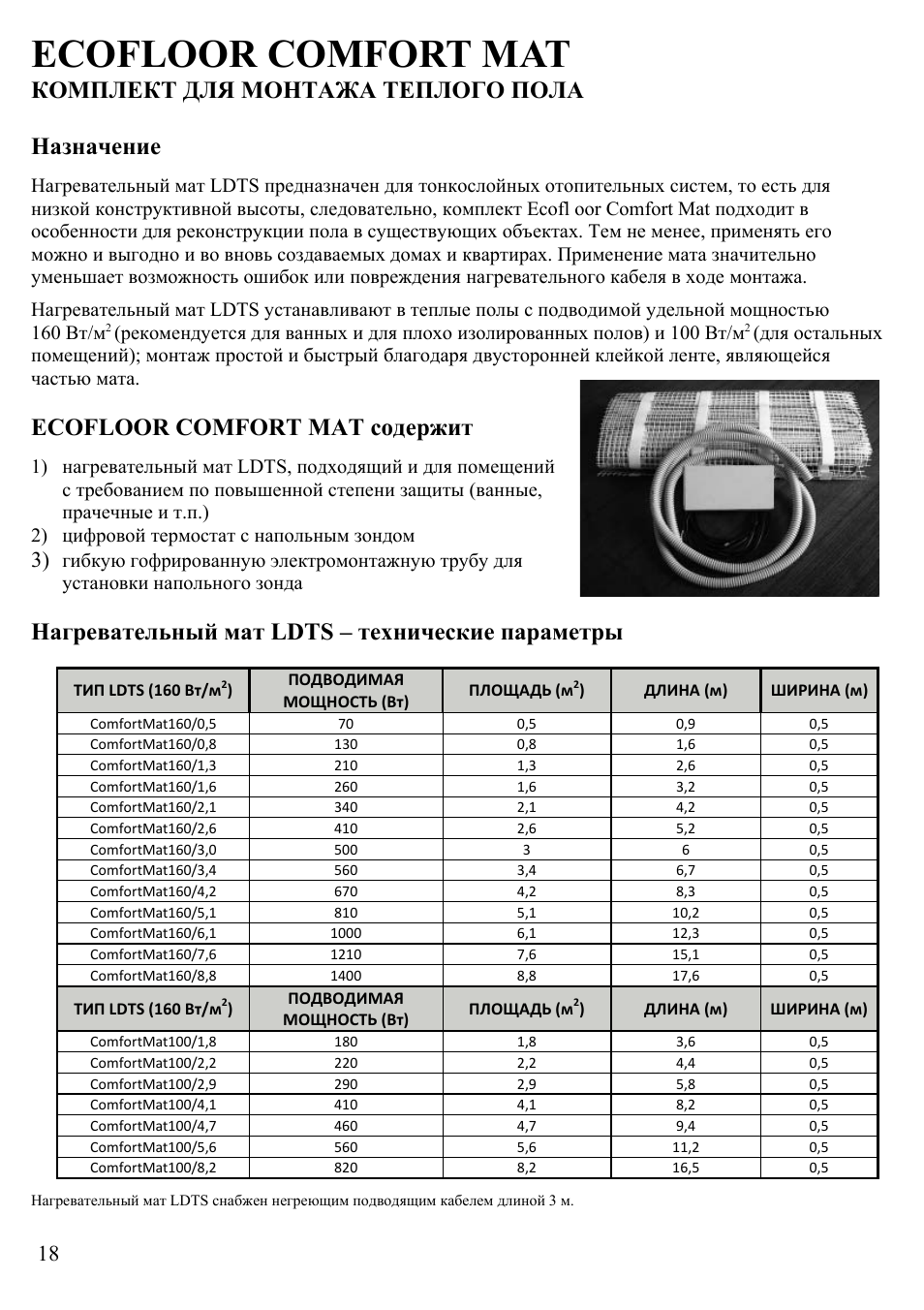 Ecofloor comfort mat, Комплект для монтажа теплого пола назначение, Ecofloor comfort mat содержит | Нагревательный мат ldts – технические параметры | Fenix ECOFLOOR Comfort Mat User Manual | Page 18 / 24
