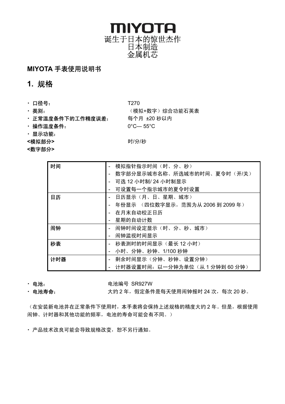 Cs_t270.pdf, 诞生于日本的惊世杰作 日本制造 金属机芯, Miyota 手表使用说明书 | FESTINA T270 User Manual | Page 61 / 80