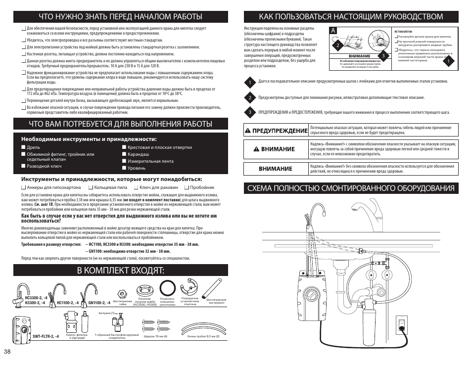 В комплект входят, Что нужно знать перед началом работы, Что вам потребуется для выполнения работы | Как пользоваться настоящим руководством, Схема полностью смонтированного оборудования | InSinkErator HC3300 User Manual | Page 38 / 80