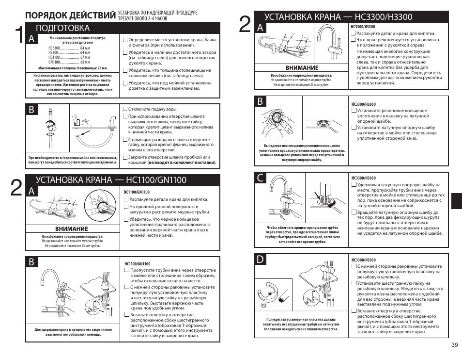 Подготовка, Порядок действий | InSinkErator HC3300 User Manual | Page 39 / 80