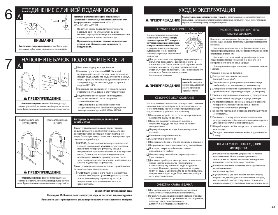 Уход и эксплуатация | InSinkErator HC3300 User Manual | Page 41 / 80