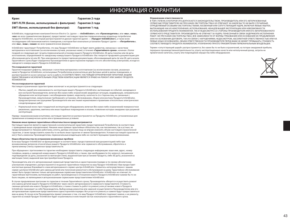 Информация о гарантии | InSinkErator HC3300 User Manual | Page 43 / 80